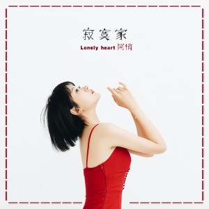 ดาวน์โหลดและฟังเพลง 寂寞家 พร้อมเนื้อเพลงจาก 阿悄