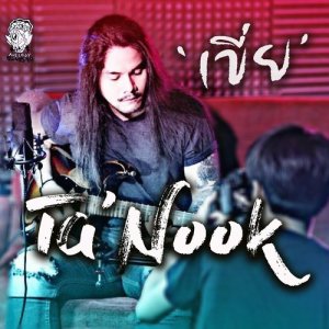 ดาวน์โหลดและฟังเพลง เขี่ย (Rake) พร้อมเนื้อเพลงจาก Ta'Nook