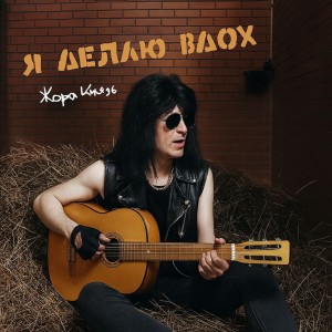 Album Я делаю вдох from Жора Князь