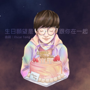 Listen to 生日願望是跟你在一起 song with lyrics from Oscar Tong