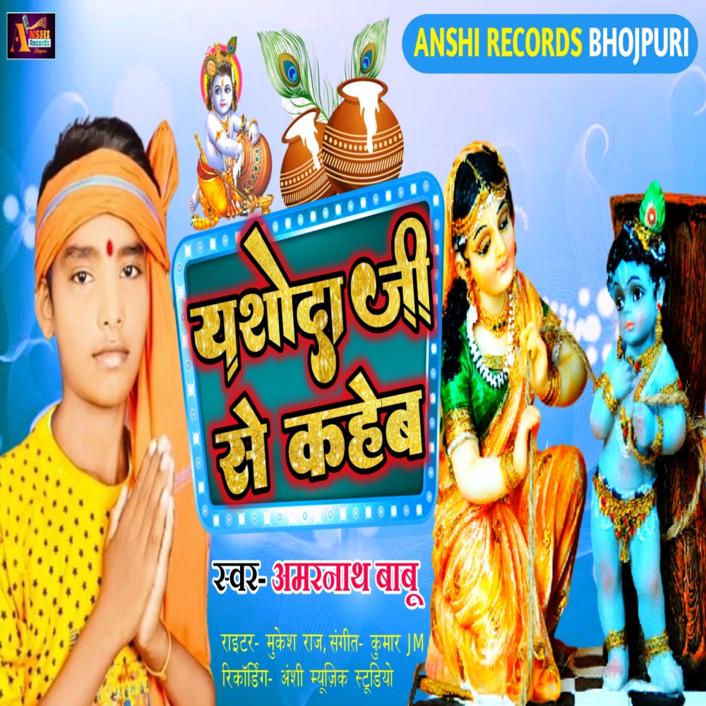 Yasoda Ji Se Kaheb (Bhojpuri)