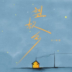 Listen to 望故乡 (DJ哈市小鹏版) song with lyrics from DJ阿诺