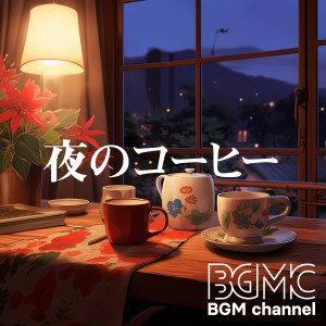 อัลบัม 夜のコーヒー ศิลปิน BGM channel