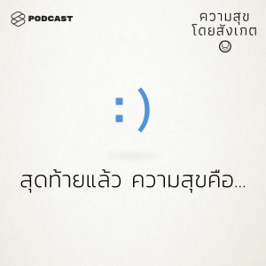 ดาวน์โหลดและฟังเพลง EP.40 สุดท้ายแล้ว ความสุขคือ… พร้อมเนื้อเพลงจาก ความสุขโดยสังเกต