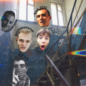 收聽Леша Хэш的Инсулиновый пеппер歌詞歌曲