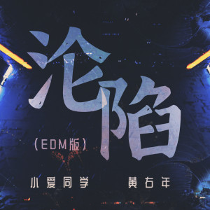 沦陷 (EDM版) dari 黄右年