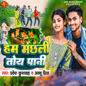 Album Ham Machhali Toy Pani from Pravesh Kushwaha