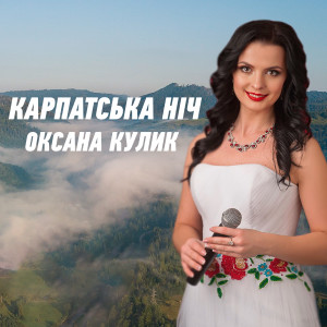 Album Карпатська ніч from Оксана Кулик