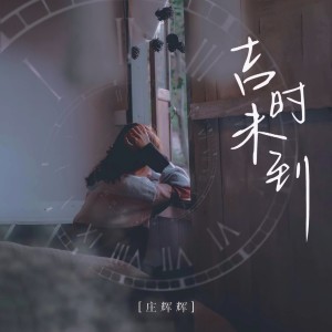 收听ZH辉辉的吉时未到歌词歌曲
