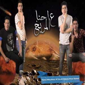 ดาวน์โหลดและฟังเพลง Ehna Al Marekh พร้อมเนื้อเพลงจาก Hamo Bika