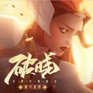 Listen to 破晓 (完整版) song with lyrics from 咻咻满