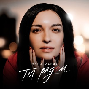 ดาวน์โหลดและฟังเพลง Ты рядом พร้อมเนื้อเพลงจาก Марина Бриз