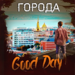 收听GOOD DAY的Не в моде歌词歌曲