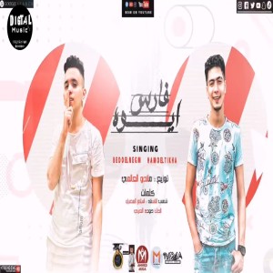 Dengarkan lagu ايوه فارس nyanyian Hamo El Tekha dengan lirik