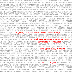 ดาวน์โหลดและฟังเพลง Люди พร้อมเนื้อเพลงจาก Мот