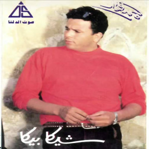 Listen to عم دهب song with lyrics from Mohamed Fouad