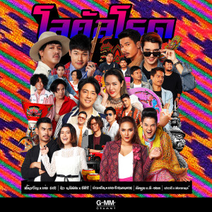 ดาวน์โหลดและฟังเพลง ตำจอก พร้อมเนื้อเพลงจาก ลำเพลิน วงศกร