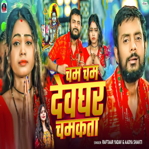 Listen to Cham Cham Devghar Chamkata song with lyrics from Raftaar Yadav