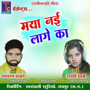 Listen to Maya Nai Laage Ka song with lyrics from Ramcharan Varkade