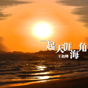 收聽王祖峰的一起天涯海角 (伴奏)歌詞歌曲