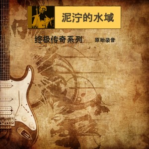 收聽泥濘的水域的鄉村男孩歌詞歌曲