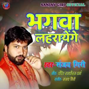 Dengarkan lagu Bhagwa Lahrayenge nyanyian Sanjay Giri dengan lirik