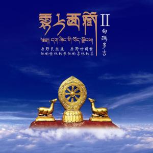 收聽白瑪多吉的天路歌詞歌曲