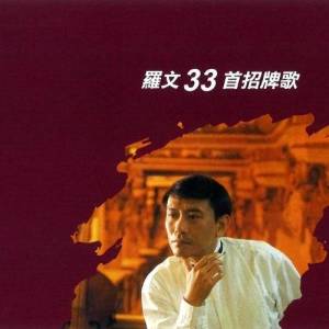 ดาวน์โหลดและฟังเพลง 我冷傲, 但我是暖流 พร้อมเนื้อเพลงจาก 罗文