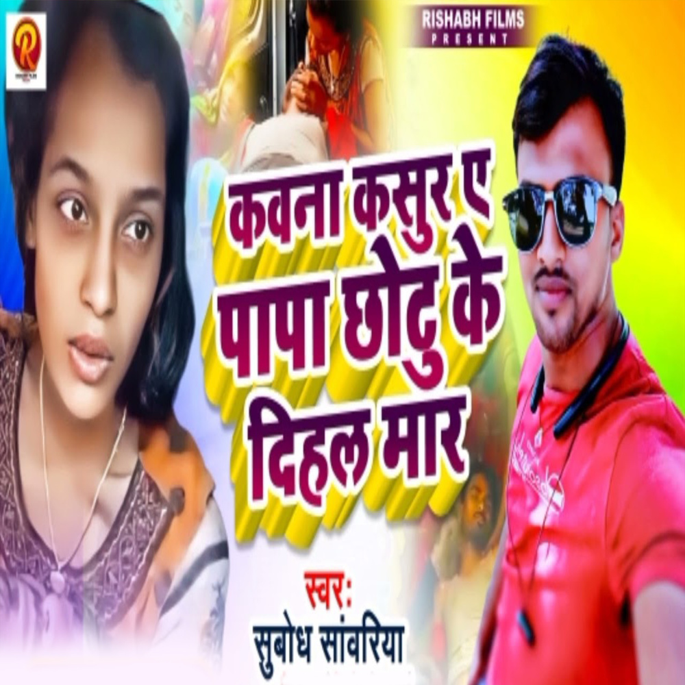 Kawan Kasur Ye Papa Chotu Ke Dihal Maar