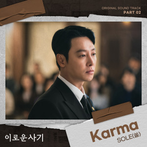 อัลบัม Delightfully Deceitful, Pt. 2 (Original Television Soundtrack) ศิลปิน SOLE (쏠)