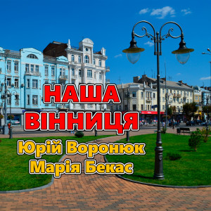 Listen to Наша Вінниця song with lyrics from Юрій Воронюк