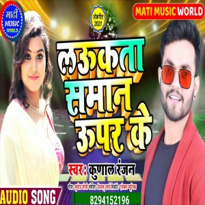 Listen to Laukat Saman Upar Ke (Bhojpuri Song) song with lyrics from Kunal Ranjan