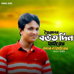 Listen to Soiracar Butdin Haiyo Ar N Haiyo song with lyrics from Kamal Azad