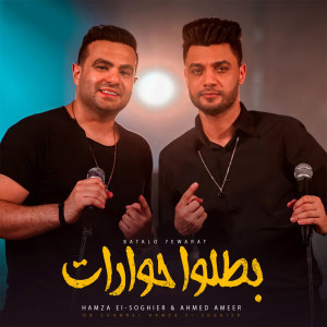 Listen to بطلوا حوارات song with lyrics from Hamza Elsoghier