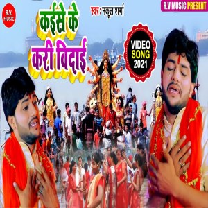 Listen to Kayise Ke Kari Bidai (Bhojpuri) song with lyrics from Nakul Sharma