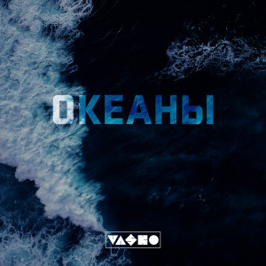 Album Океаны from Vasko