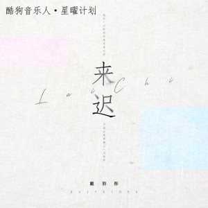 Listen to 来迟 (DjCupid小秋&DJ阿卓版) song with lyrics from 戴羽彤