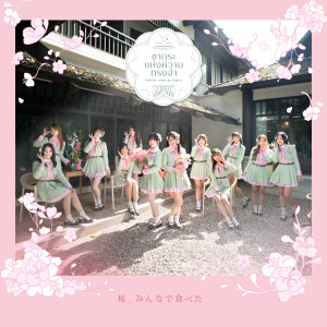 Album Sakura, Minna de Tabeta - ซากุระแห่งความทรงจำ (Type-B) oleh CGM48