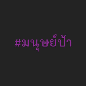 อัลบัม มนุษย์ป้า (Explicit) ศิลปิน AIM WITTHAWAT