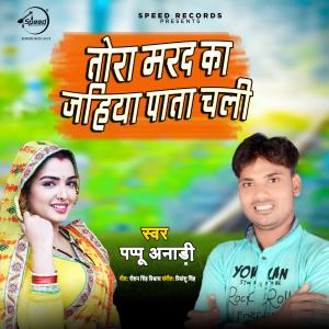 Listen to Tohra Marad Ka Jahiya Paata Chali song with lyrics from Pappu Anari