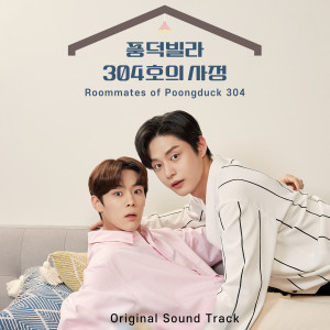 Soon的專輯Roommates of Poongduck 304 (Original Television Soundtrack)