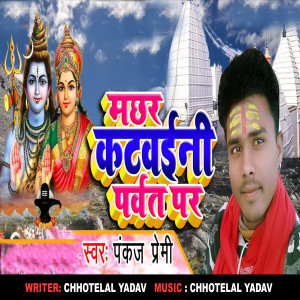 Listen to Machhar Katwaini Parwat Par song with lyrics from Pankaj Premi