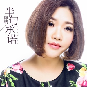 Album 半句承诺 from 陈瑞