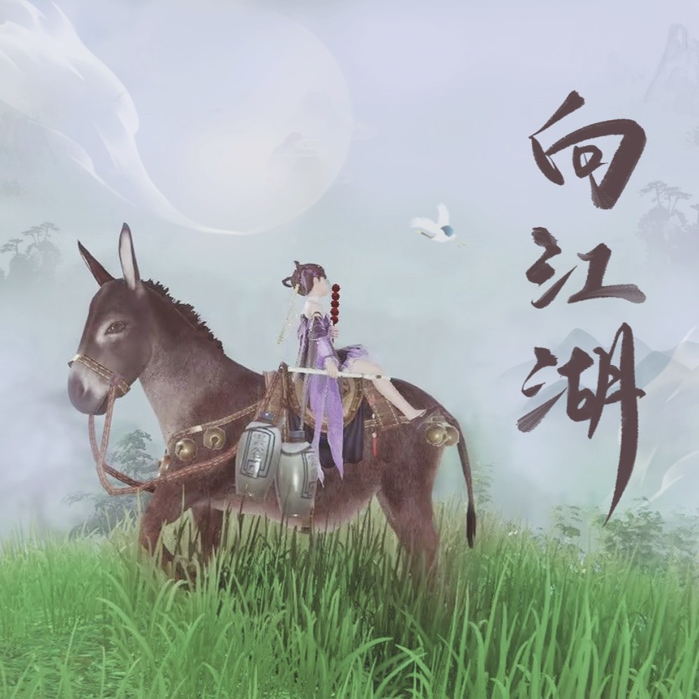 向江湖 (完整版)