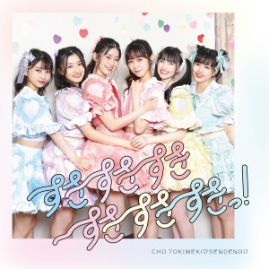 ดาวน์โหลดและฟังเพลง ラヴなのっ♡ พร้อมเนื้อเพลงจาก Tokimeki♡Sendenbu