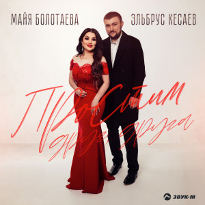 收聽Майя Болотаева的Простим друг, друга歌詞歌曲