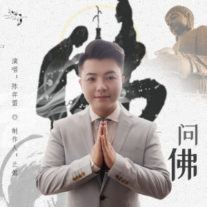 收听陈弈盟的问佛歌词歌曲