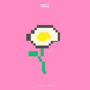 ดาวน์โหลดและฟังเพลง กลุ่มดอกไม้ พร้อมเนื้อเพลงจาก YourMOOD