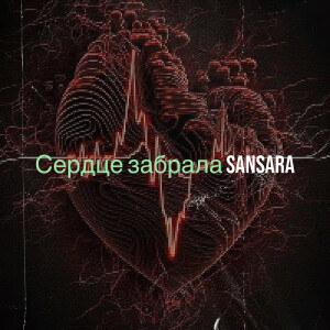 Album Сердце забрала from Sansara