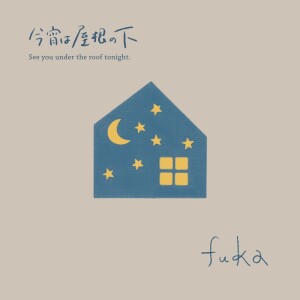 Listen to はじまりのうた song with lyrics from Fuka
